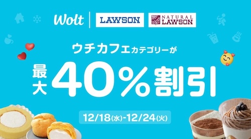 Wolt×ローソン｜30％OFFキャンペーン【24/12/24まで】