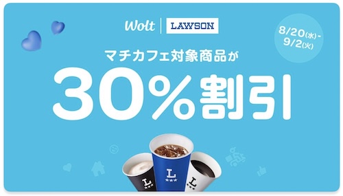 Wolt×ローソン｜マチカフェ対象商品割引キャンペーン【25/9/2まで】