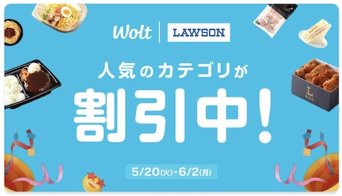 Wolt×ローソン｜人気カテゴリ割引キャンペーン【25/6/2まで】