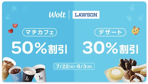 Wolt×ローソン｜対象カテゴリ割引キャンペーン【25/8/3まで】