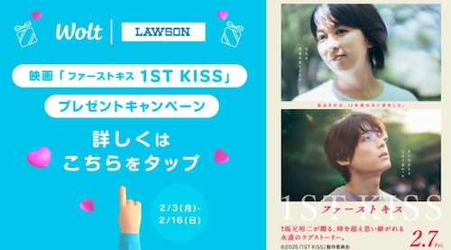 Wolt×ローソン｜映画『1ST KISS』プレゼントキャンペーン【25/2/16まで】