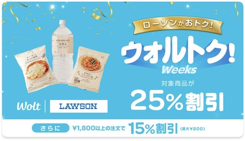 Wolt×ローソン｜最大25％OFFキャンペーン【25/5/6まで】