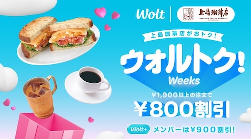 Wolt×上島珈琲｜最大800円OFFキャンペーン【25/2/23まで】