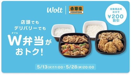 Wolt×吉野家｜200円OFFキャンペーン【25/5/28まで】