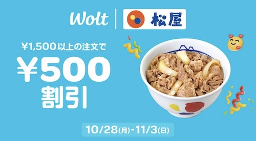 Wolt×松屋｜500円OFFクーポン【24/11/3まで】