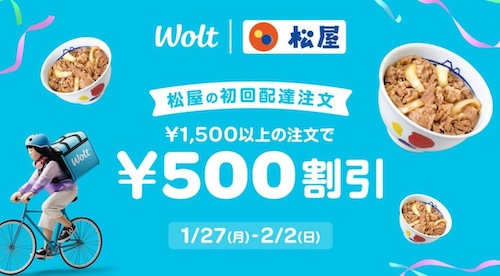 Wolt×松屋｜500円OFFクーポン【25/2/2まで】