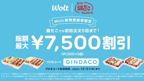 銀だこ限定｜合計7,500円クーポン【1,500円×5回】