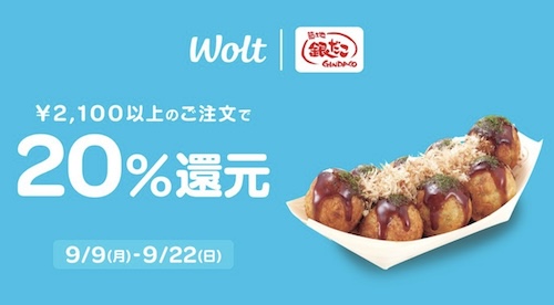 Wolt×銀だこ｜20％還元キャンペーン【24922まで】