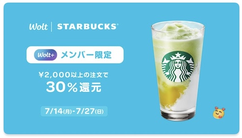 Wolt＋×スターバックス｜30％還元キャンペーン【25/7/27まで】