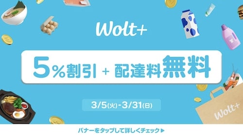 Wolt＋(ウォルトプラス)｜5％OFF＆配達無料キャンペーン【24:3:31まで】