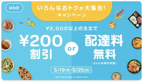 Wolt｜200円OFFor配達無料キャンペーン【25/5/25まで】