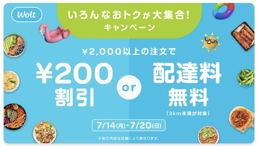 Wolt｜200円OFFor配達無料キャンペーン【25/7/20まで】