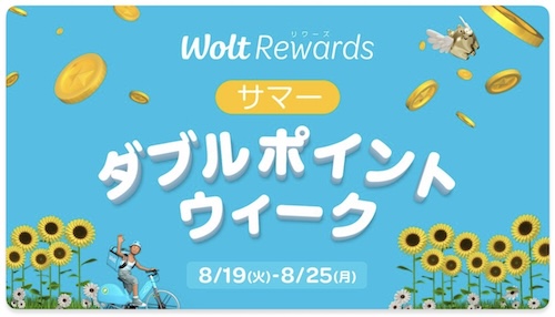 Wolt｜ダブルポイントウィーク【25/8/25まで】