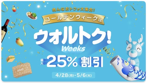 Wolt｜最大25％OFFキャンペーン【25/5/6まで】
