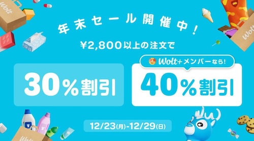 Wolt｜最大40％OFFキャンペーン【24/12/29まで】