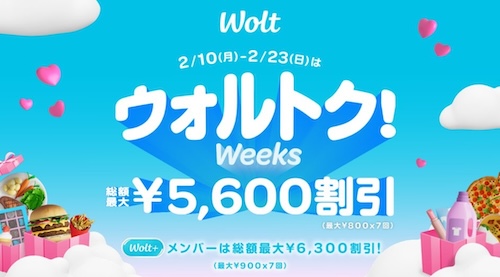 Wolt｜最大6,300円OFFキャンペーン【25/2/23まで】