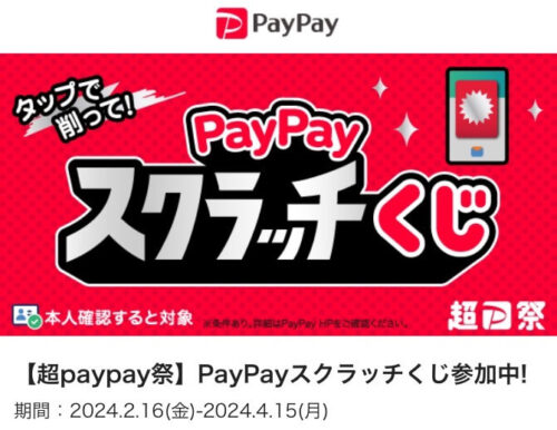【超P祭】PayPayスクラッチくじ！最大100%還元キャンペーン【4/15まで】