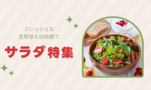 【サラダ特集】フレッシュな生野菜も出前館で！！【3/31まで】