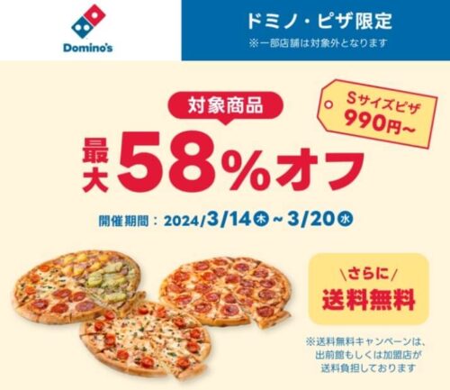 【ドミノ・ピザ】対象商品最大58%オフキャンペーン【3/20まで】