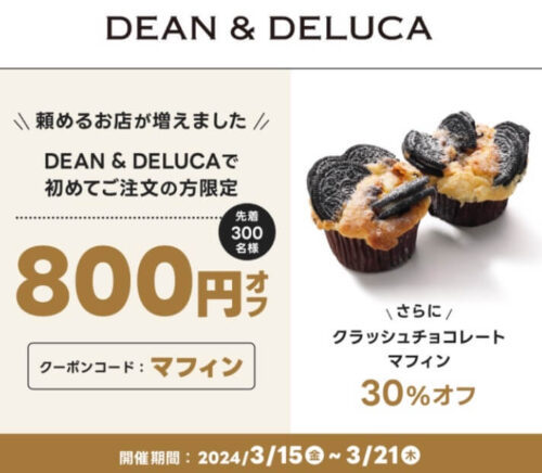 【DEAN&DELUCA】800円オフクーポン【3/21まで】