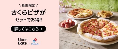 【ドミノ・ピザ】特別メニューお得価格キャンペーン【3/31まで】