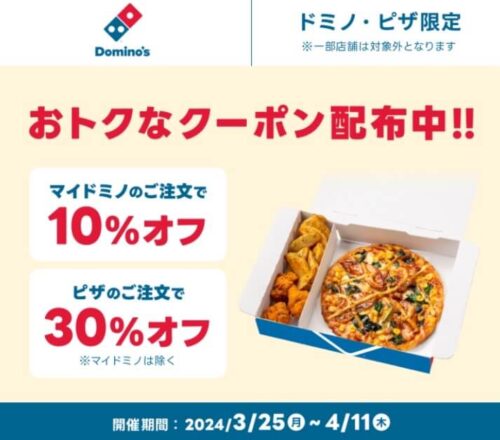【ドミノ・ピザ】最大30%オフお得な選べるクーポン配布中【4/11まで】