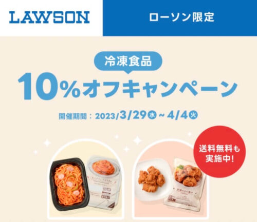【ローソン】冷凍食品10%オフキャンペーン【4/4まで】