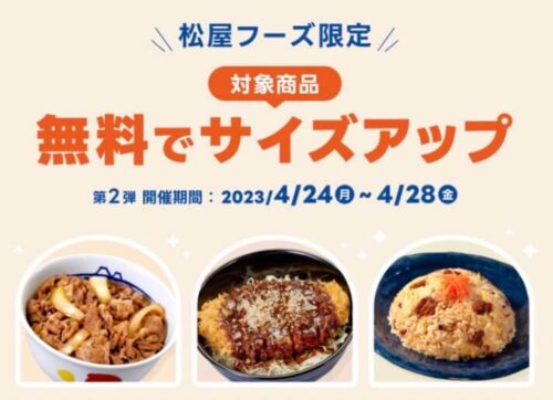 【松屋フーズ】対象商品サイズアップ無料キャンペーン！【4/28まで】