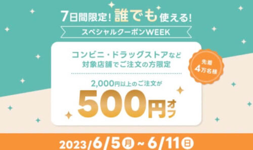 【7日間限定】誰でも使える500円オフクーポン！！【6/11まで】