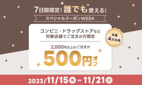 【スペシャルクーポンWEEK】誰でも使える500円オフクーポン！！【11/21まで】
