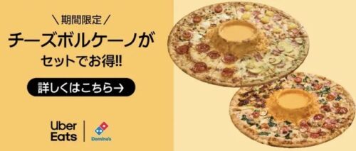 【ドミノ・ピザ】人気メニューお得価格【1/28まで】