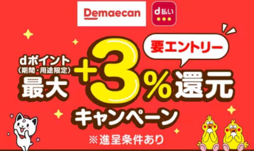 【d払い】3%dポイント還元キャンペーン【4/25まで】
