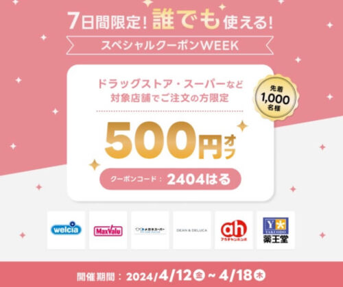【7日間限定】誰でも使える500円オフクーポン！！【4/18まで】