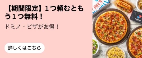 【ドミノ・ピザ】1つ頼むと1品無料キャンペーン【期間不明】