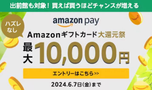 【amazon pay】Amazonギフトカード最大10,000円大還元祭【6/7まで】