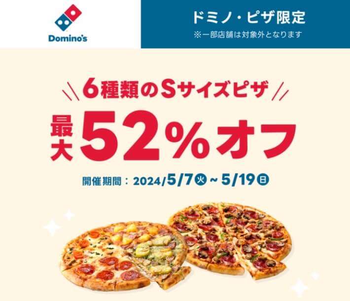 【ドミノ・ピザ】対象商品最大52%オフキャンペーン【5/19まで】