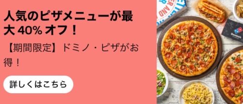 【ドミノ・ピザ】人気メニュー最大40%オフキャンペーン【終了未定】