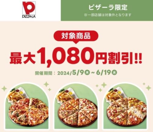【ピザーラ】1,080円割引キャンペーン【6/19まで】