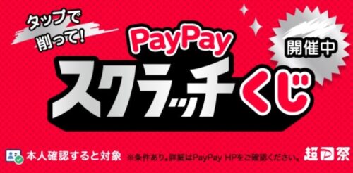 【超paypay祭】PayPayスクラッチくじ！最大100%還元キャンペーン【8/9まで】
