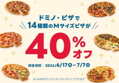 【ドミノ・ピザ】14種類のMサイズピザ40%オフキャンペーン【24/7/7まで】