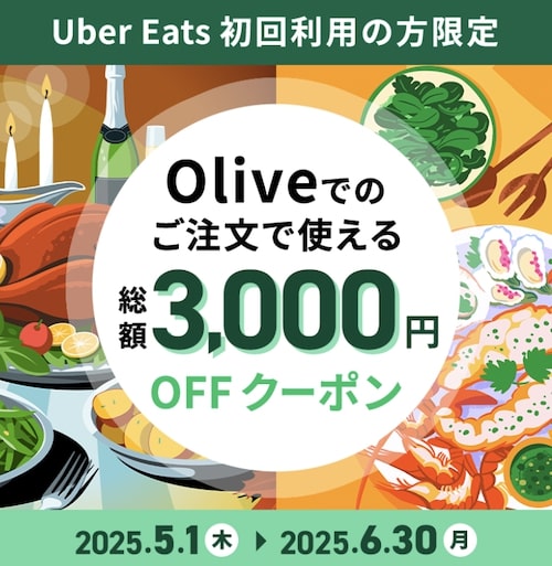 ウーバーイーツ×Olive(オリーブ)初回クーポン【25年6月30日まで】