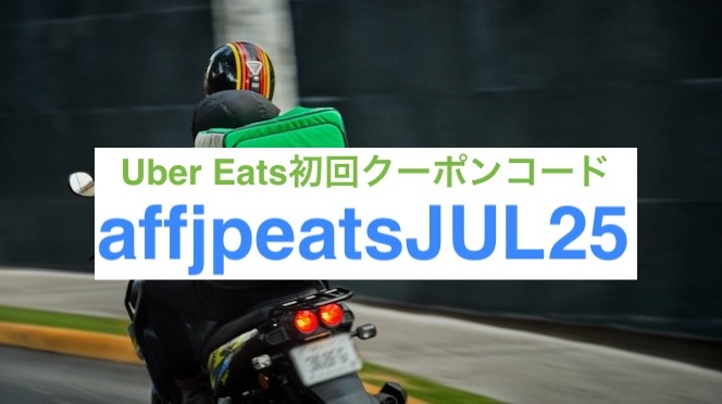 ウーバーイーツ初回クーポン【25年7月31日まで】
