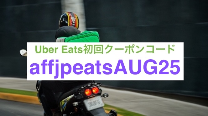 ウーバーイーツ初回クーポン【25年8月31日まで】