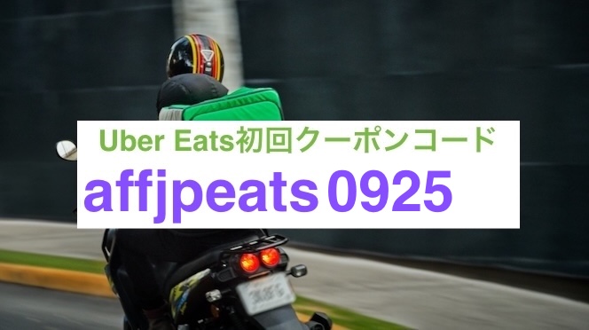ウーバーイーツ初回クーポン【25年9月30日まで】