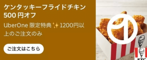 【Uber One限定】KFC500円オフキャンペーン【4/23まで】