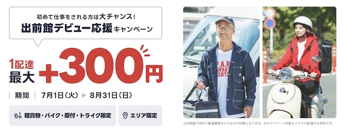 出前館配達員デビュー応援キャンペーン【25年8月31日まで】