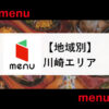 menu川崎エリア