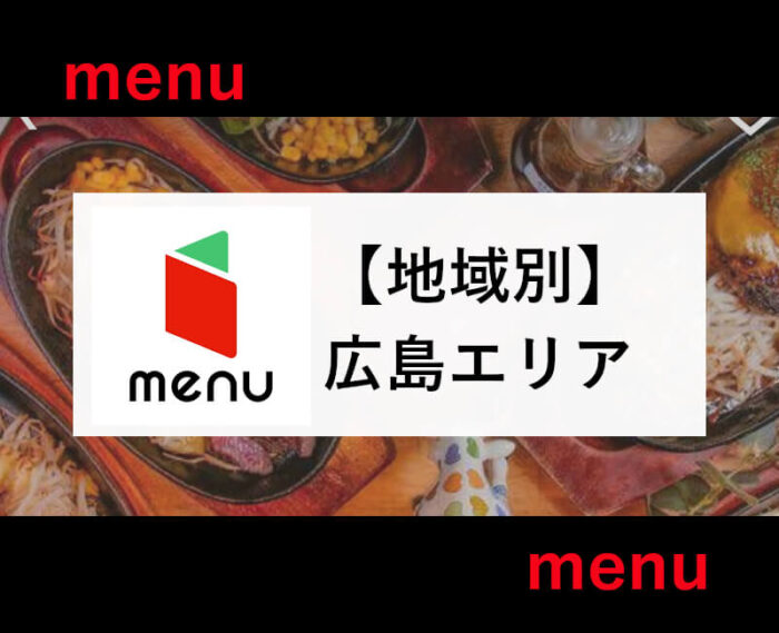 menu広島エリア