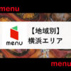 menu横浜エリア