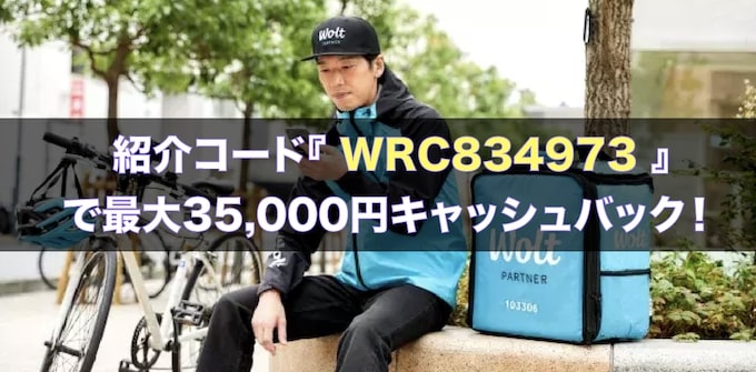 Wolt(ウォルト)友達紹介キャンペーン【25年6月13日〜】